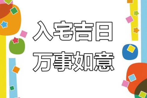 入宅黄历吉万年，告别霉运迎好运