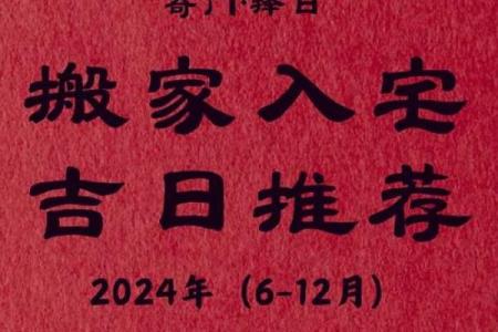 入宅黄历吉万年，告别霉运迎好运