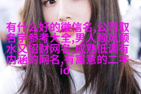 如何取一个既好看又有意义的微信名字
