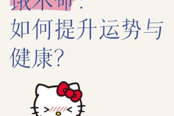 深入了解饿木命的命运轨迹