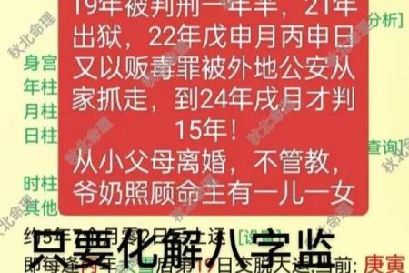 看透八字，预知你的人生是否与牢狱相连