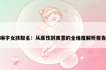 琳字女孩取名：从属性到寓意的全维度解析报告