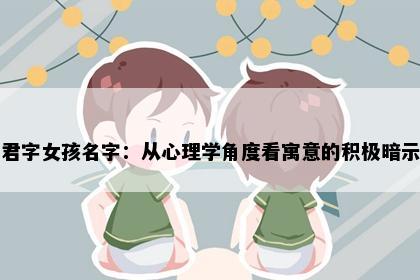 君字女孩名字：从心理学角度看寓意的积极暗示