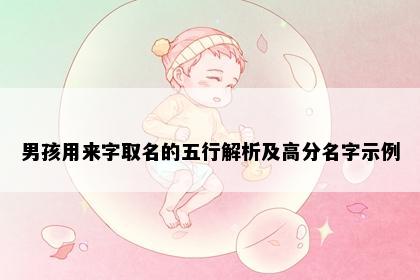 男孩用来字取名的五行解析及高分名字示例