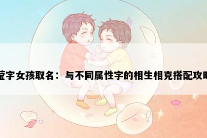 莹字女孩取名：与不同属性字的相生相克搭配攻略