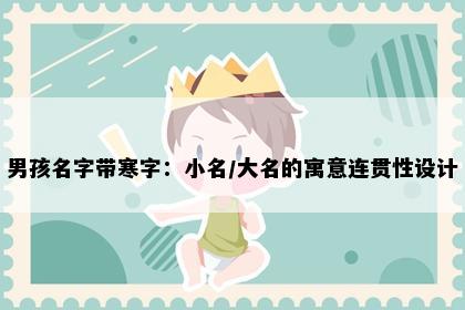 男孩名字带寒字：小名/大名的寓意连贯性设计