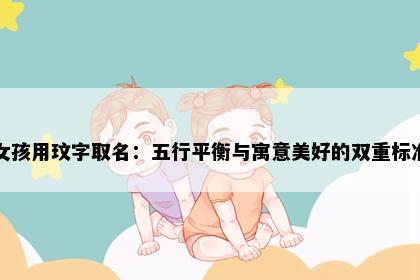 女孩用玟字取名：五行平衡与寓意美好的双重标准