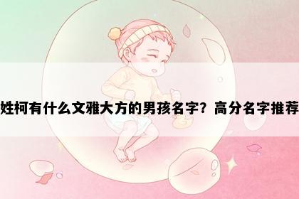 姓柯有什么文雅大方的男孩名字？高分名字推荐