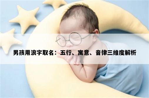 男孩用浪字取名：五行、寓意、音律三维度解析