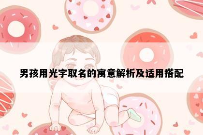 男孩用光字取名的寓意解析及适用搭配