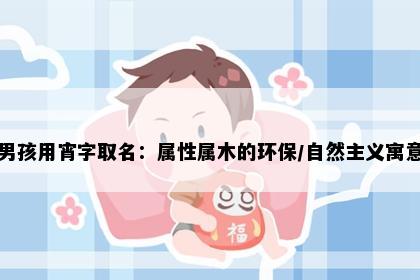 男孩用宵字取名：属性属木的环保/自然主义寓意