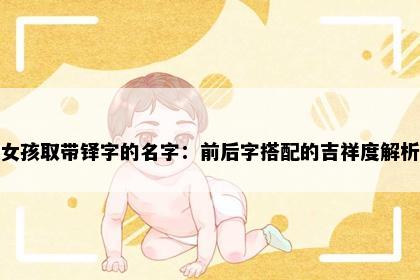 女孩取带铎字的名字：前后字搭配的吉祥度解析