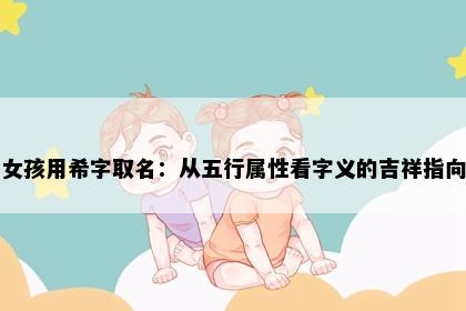 女孩用希字取名：从五行属性看字义的吉祥指向