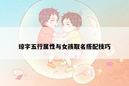 琼字五行属性与女孩取名搭配技巧